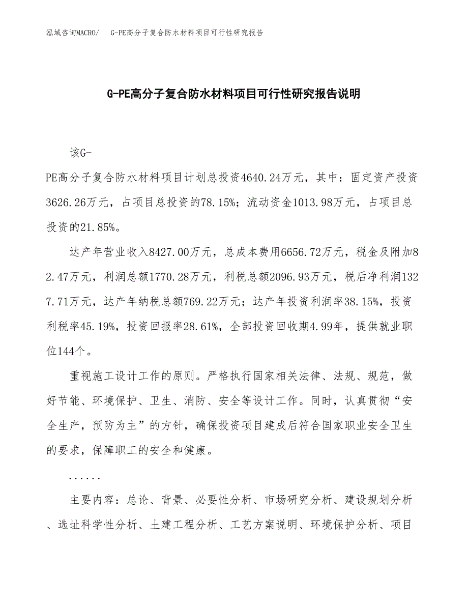 G-PE高分子复合防水材料项目可行性研究报告[参考范文].docx_第2页