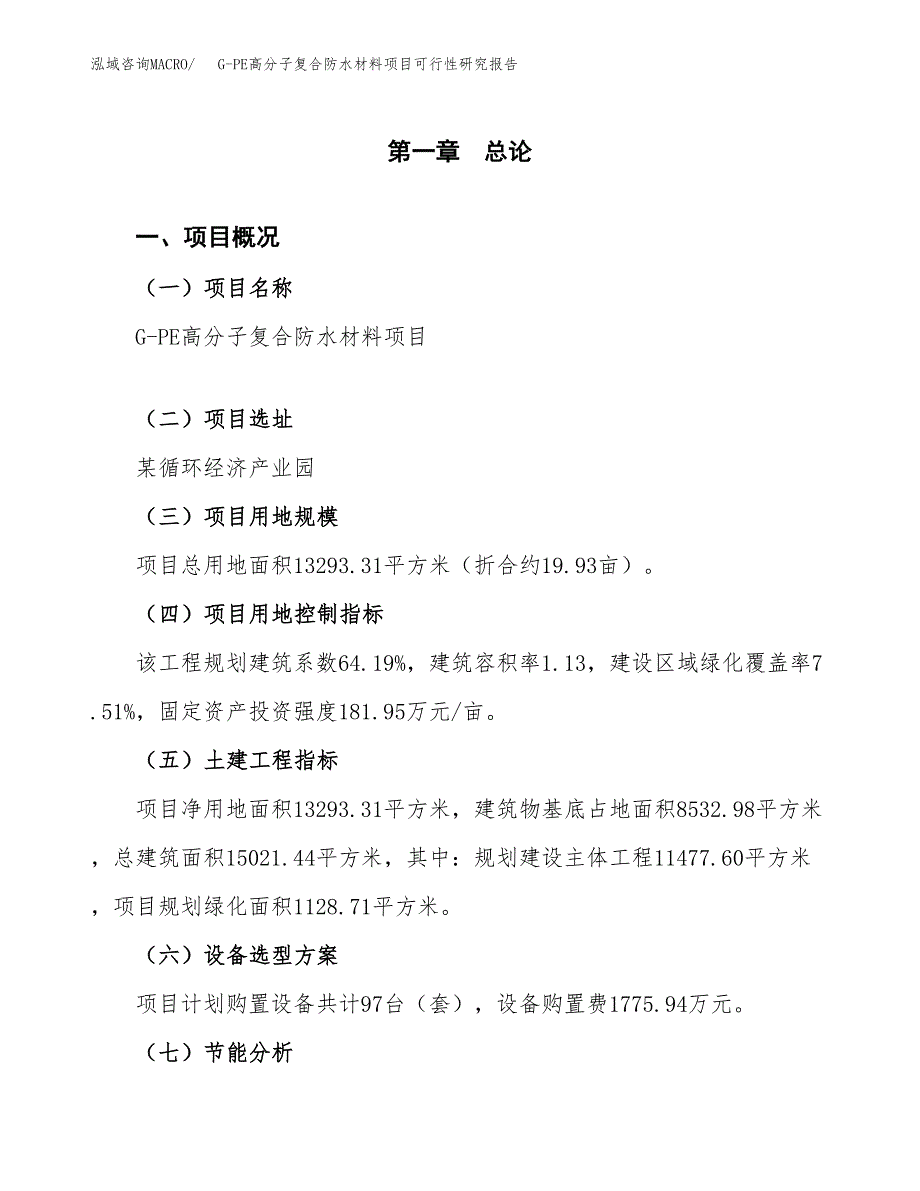 G-PE高分子复合防水材料项目可行性研究报告[参考范文].docx_第4页