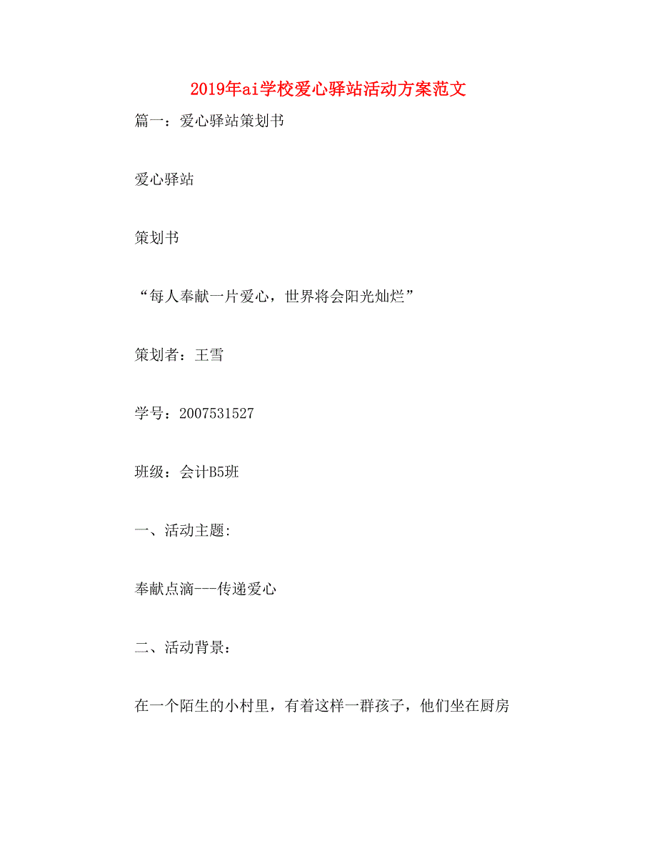 2019年ai学校爱心驿站活动方案范文_第1页