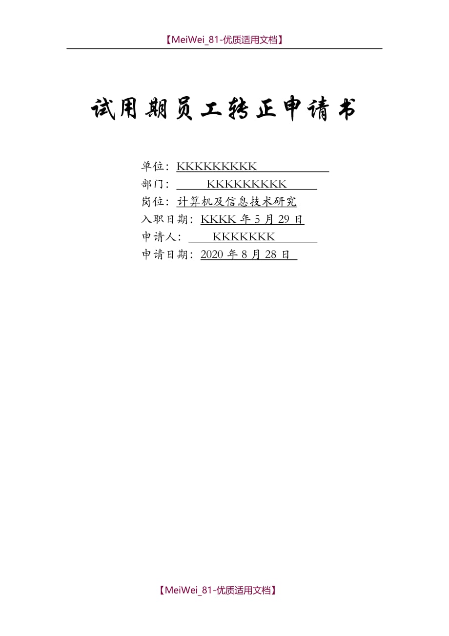 【9A文】试用期员工转正申请书_第1页