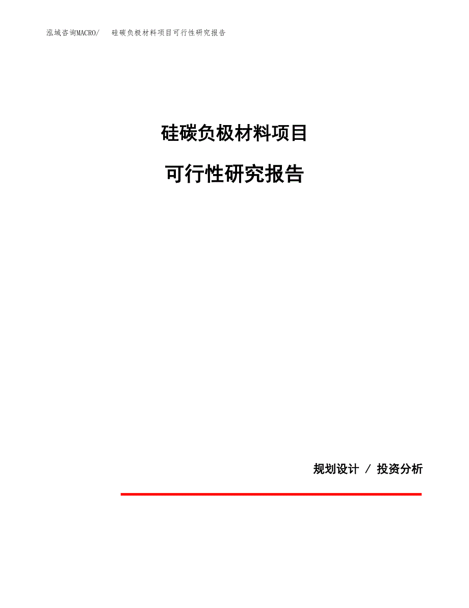 硅碳负极材料项目可行性研究报告[参考范文].docx_第1页