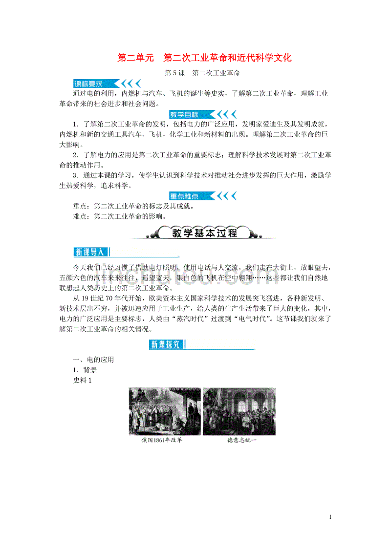 2019年春季九年级历史下册 第二单元 第二次工业革命和近代科学文化 第5课 第二次工业革命教案 新人教版_第1页