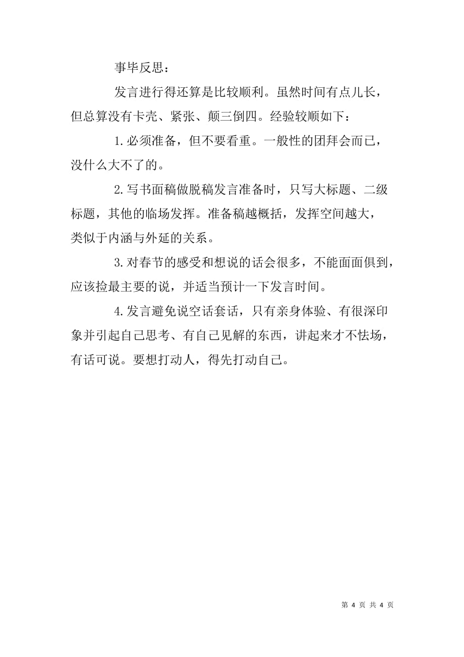 春节收心会上关于回农村老家过节的见闻与心得交流发言稿_第4页