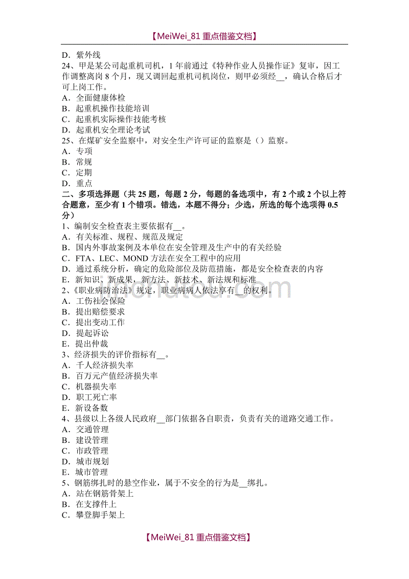 【9A文】江苏省2015年上半年安全工程师安全生产法：火灾应急预案试题_第4页