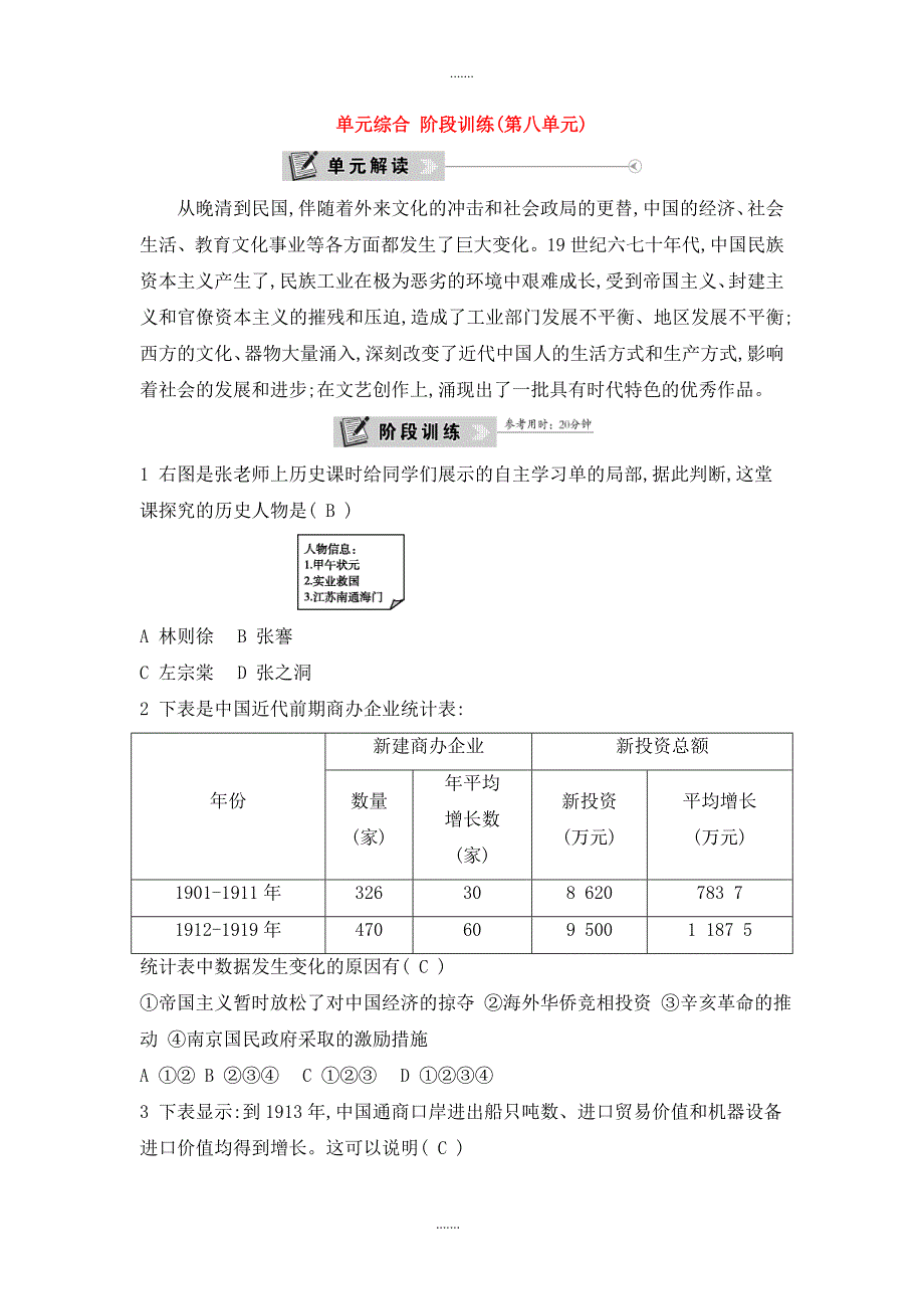 人教版八年级历史上册第八单元近代经济社会生活与教育文化事业的发展单元综合阶段训练_第1页