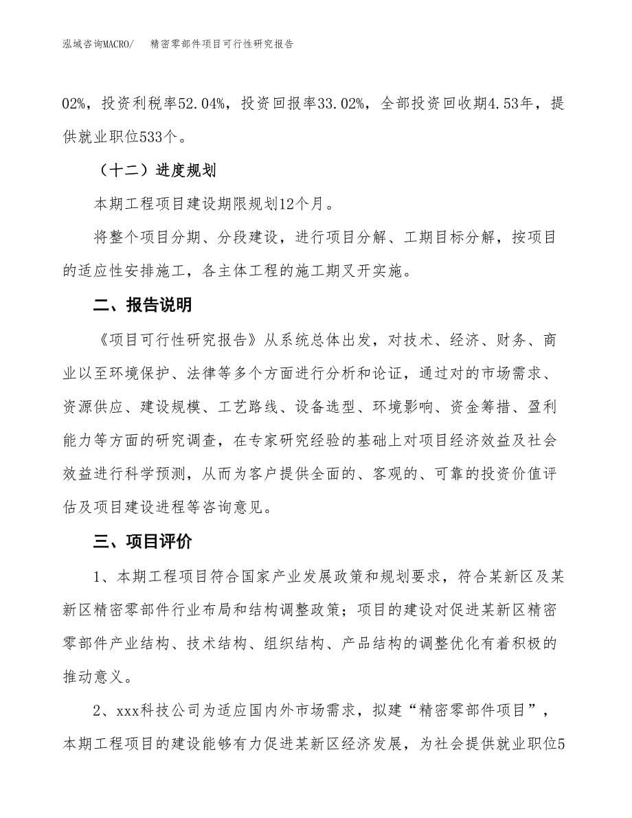 精密零部件项目可行性研究报告[参考范文].docx_第5页