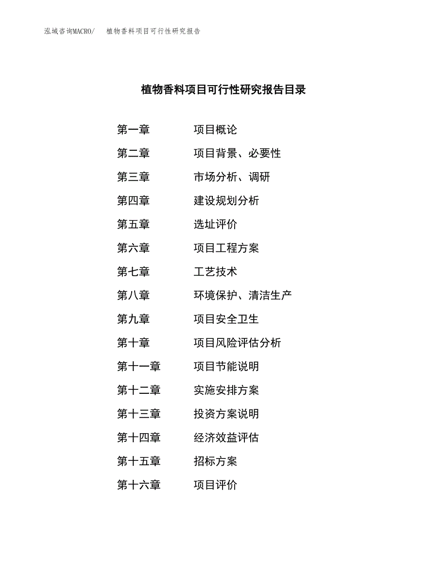 植物香料项目可行性研究报告_范文.docx_第2页