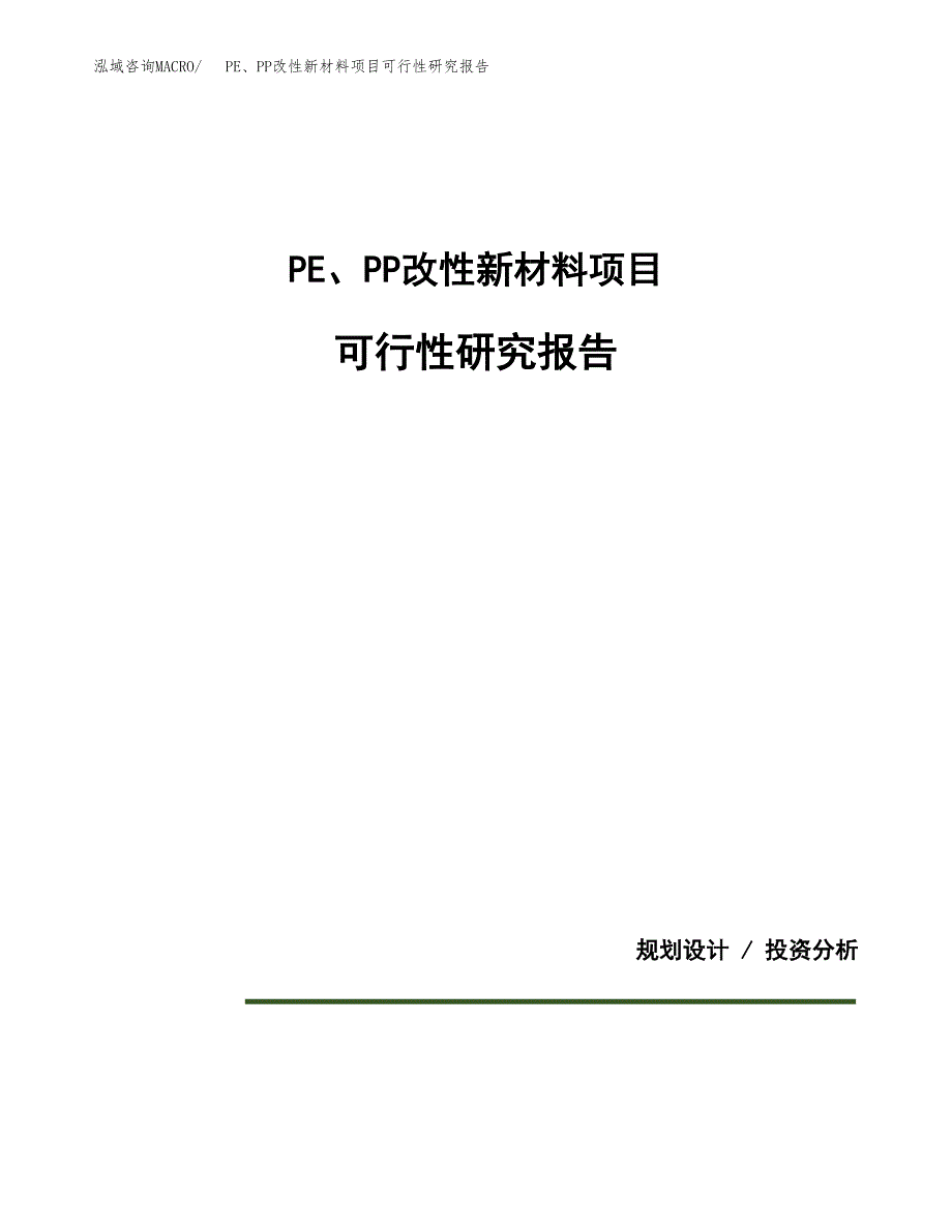 PE、PP改性新材料项目可行性研究报告[参考范文].docx_第1页