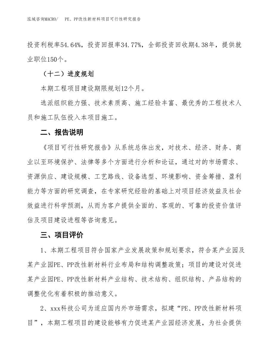 PE、PP改性新材料项目可行性研究报告[参考范文].docx_第5页