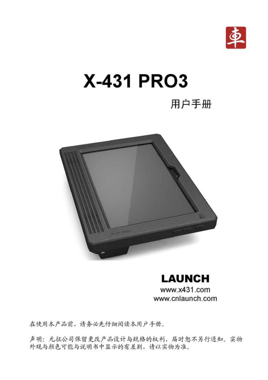 x-431 pro3中文说明书_第1页