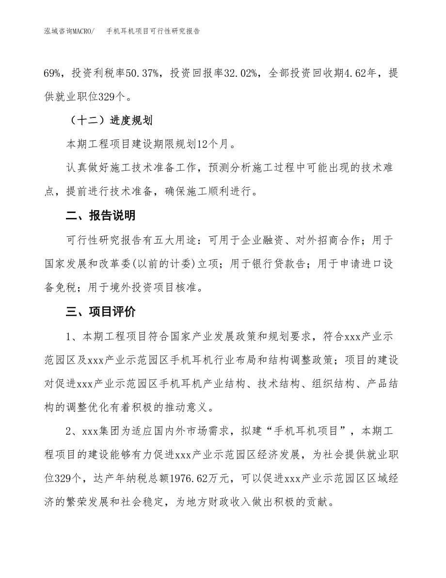 手机耳机项目可行性研究报告[参考范文].docx_第5页