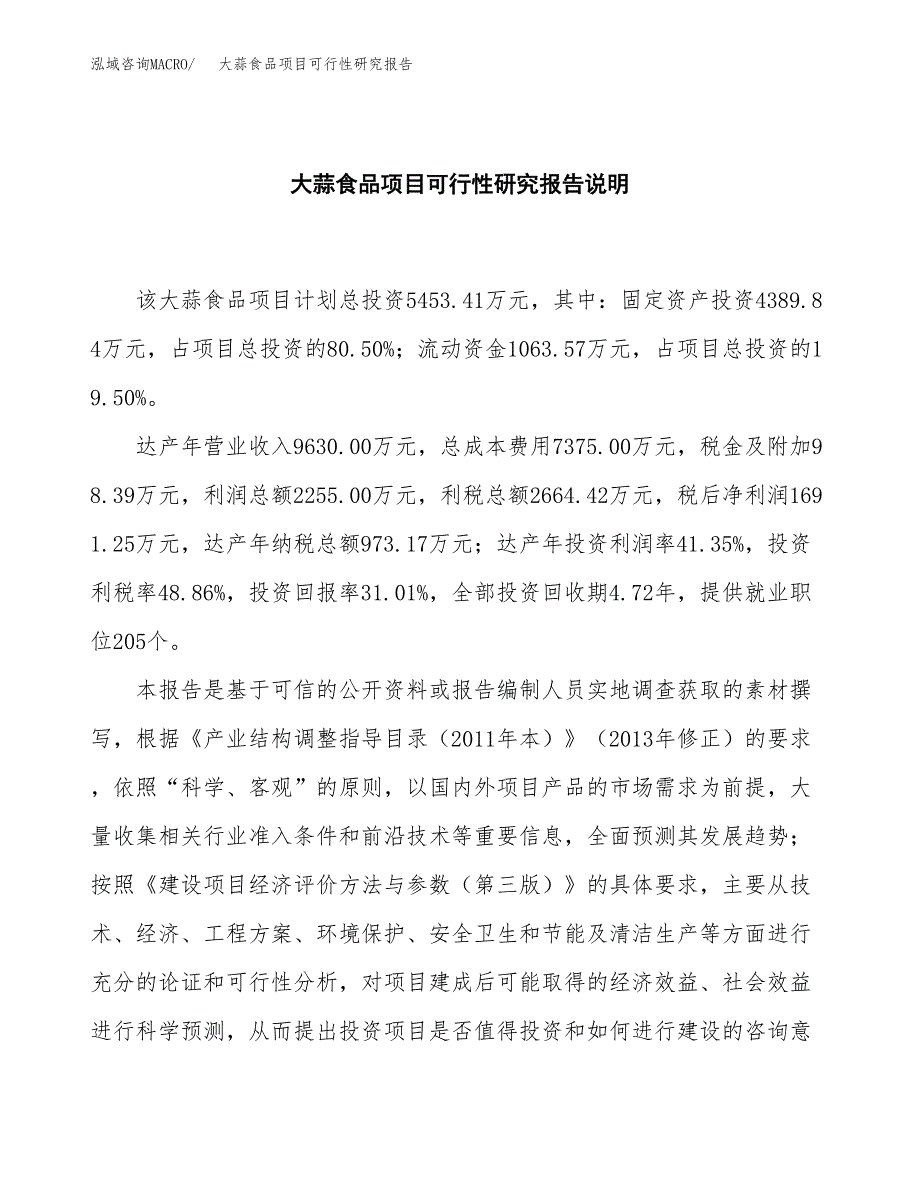 大蒜食品项目可行性研究报告[参考范文].docx_第2页