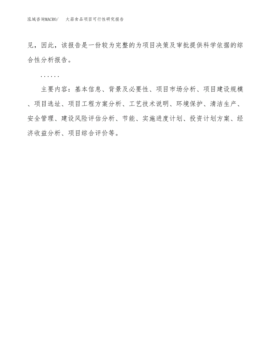 大蒜食品项目可行性研究报告[参考范文].docx_第3页