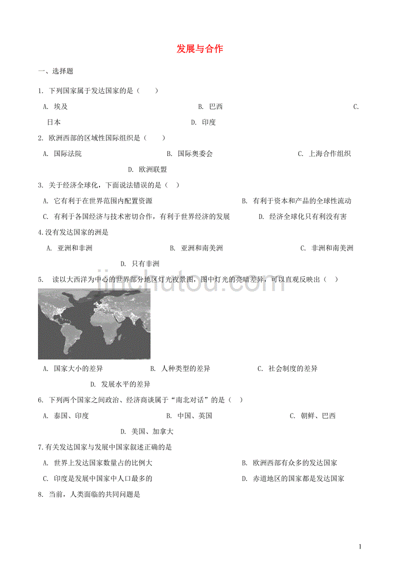 2019年中考地理 发展与合作复习题（无答案)_第1页