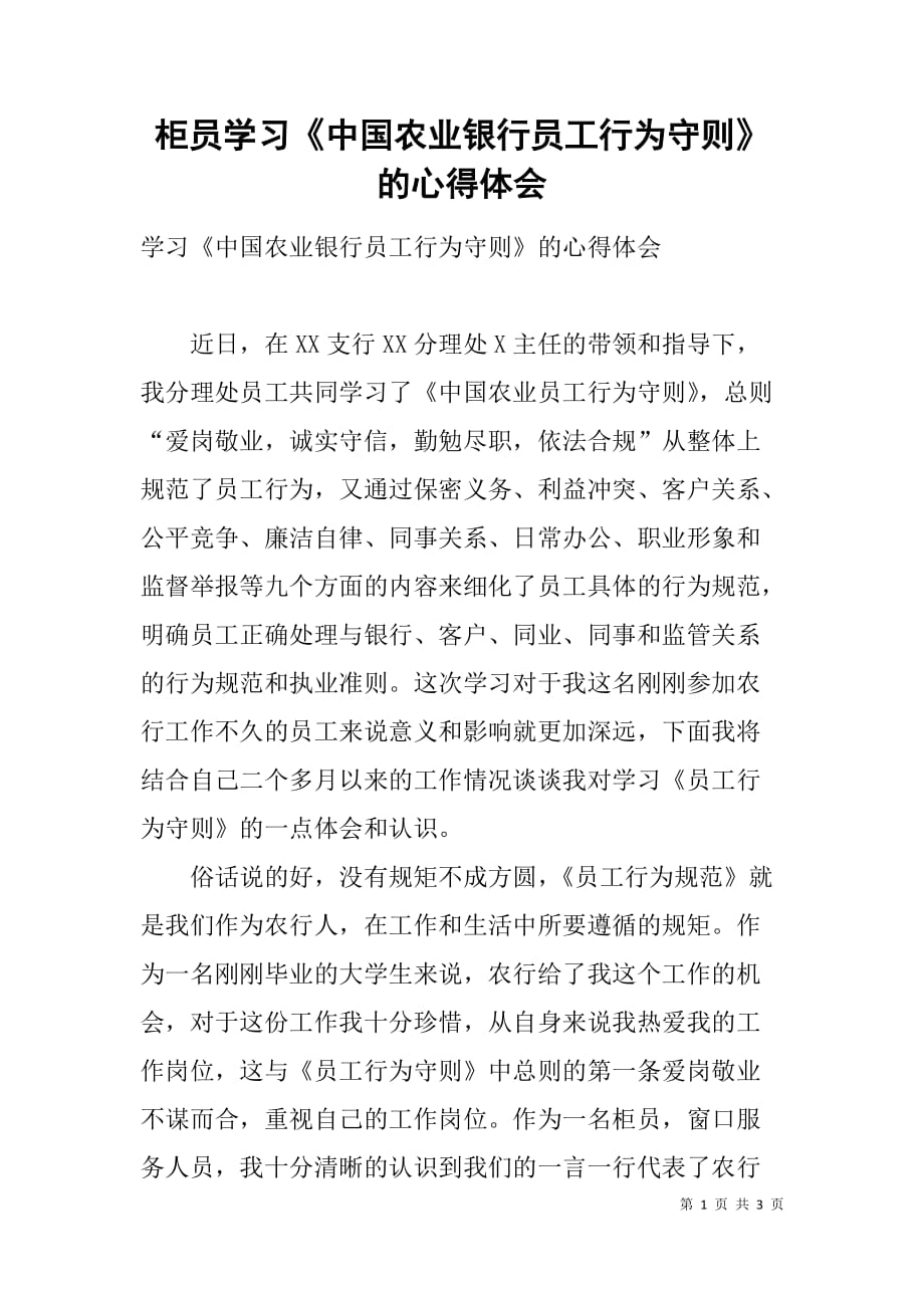 柜员学习《中国农业银行员工行为守则》的心得体会_第1页