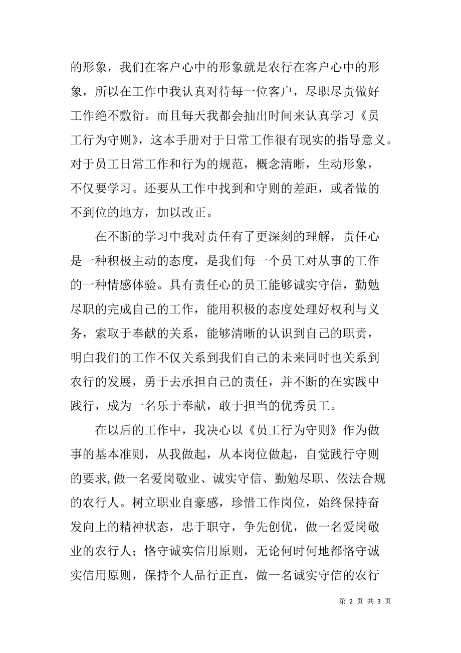 柜员学习《中国农业银行员工行为守则》的心得体会_第2页