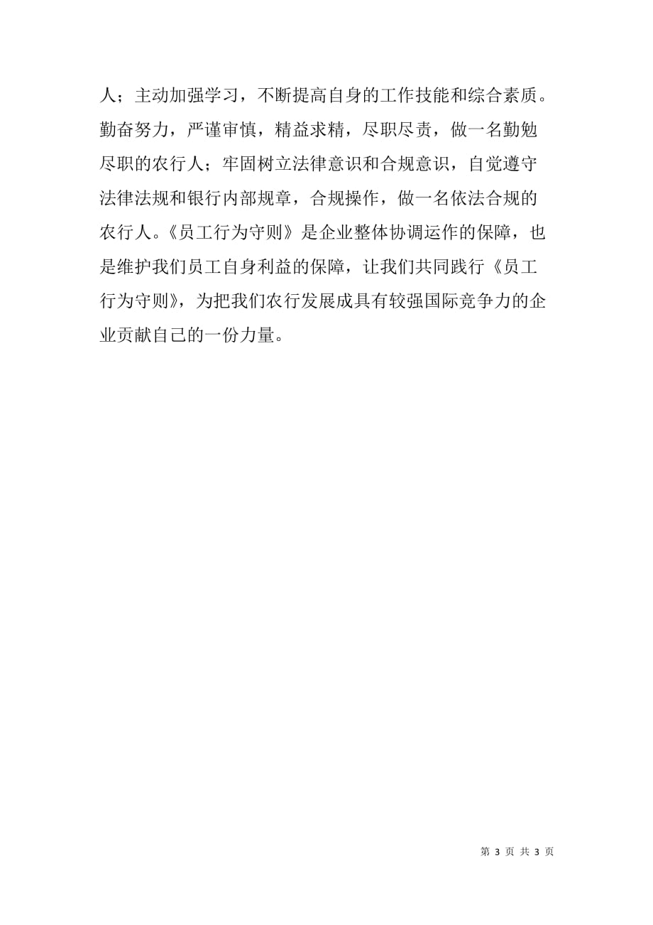 柜员学习《中国农业银行员工行为守则》的心得体会_第3页