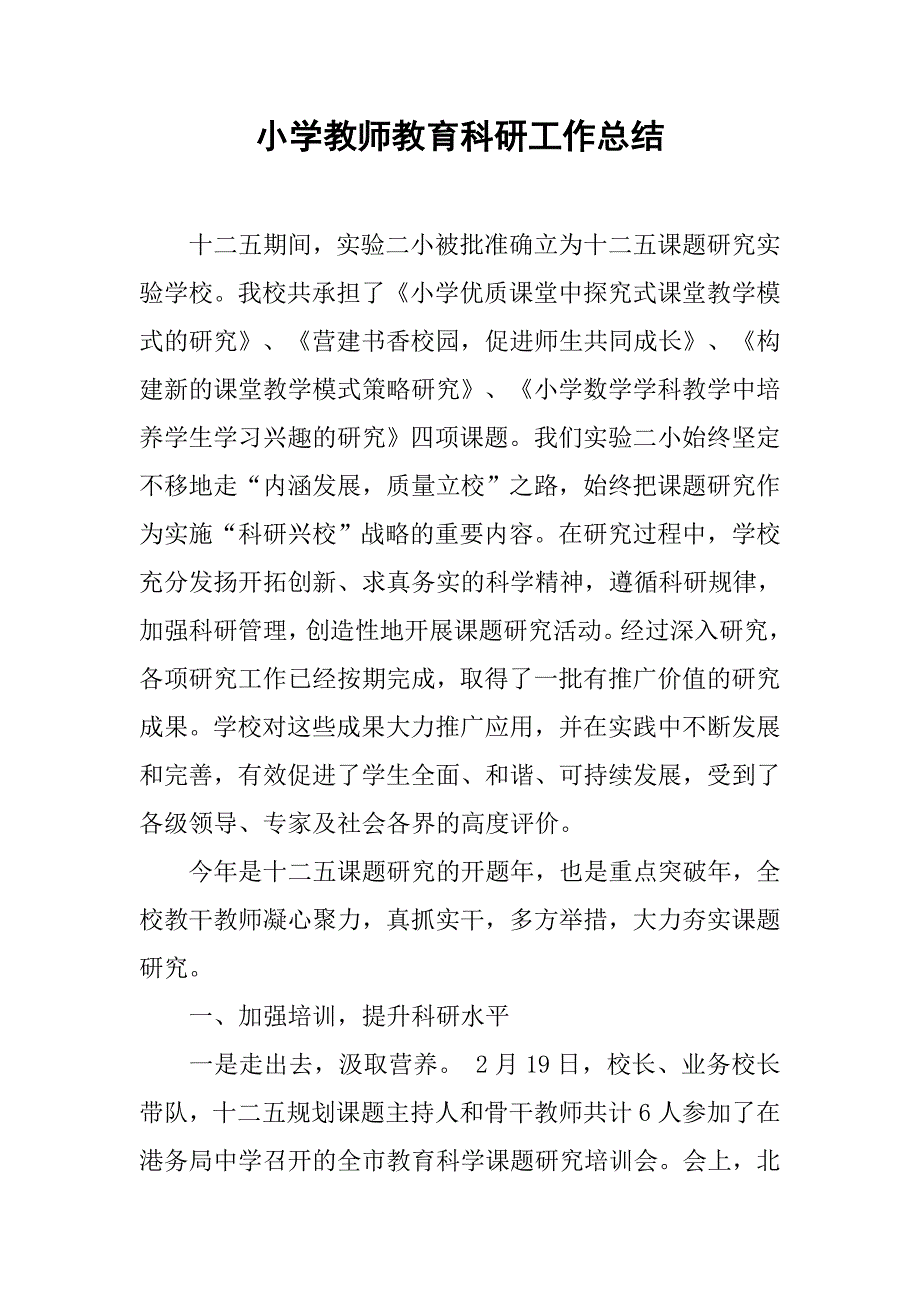 小学教师教育科研工作总结.doc_第1页