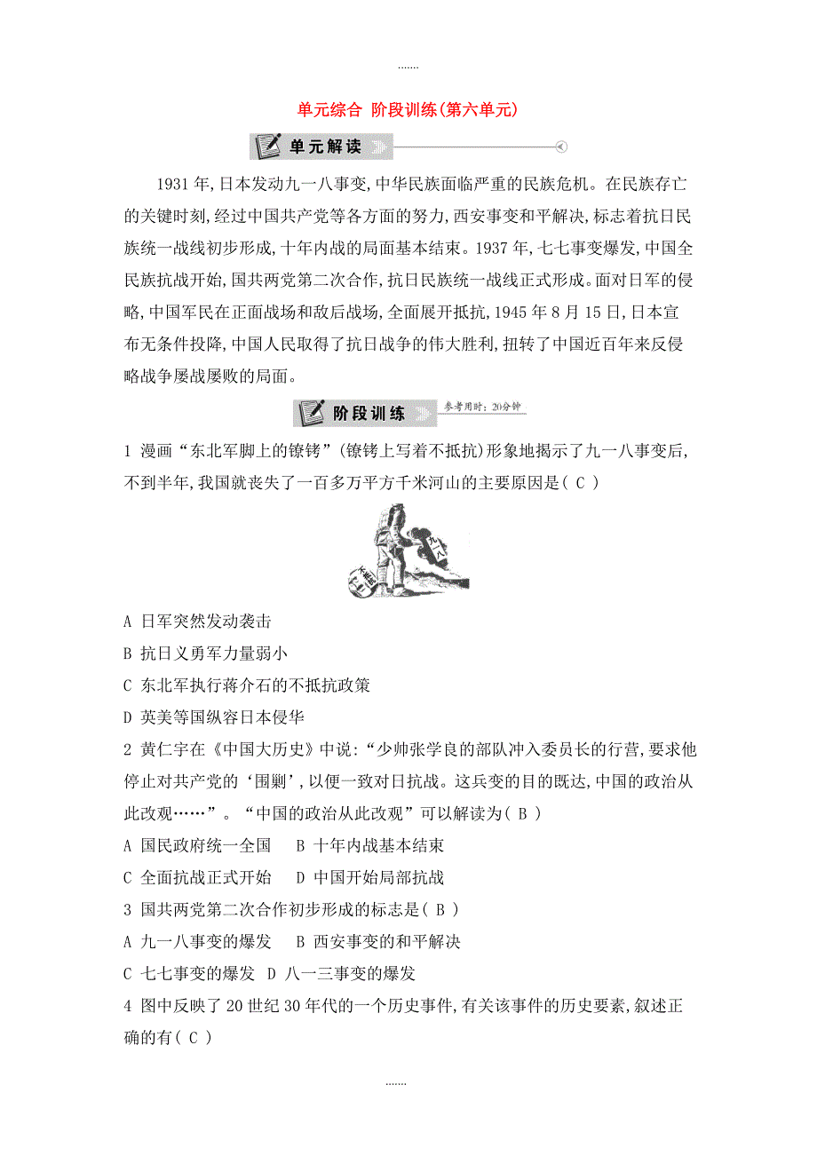 人教版八年级历史上册第六单元中华民族的抗日战争单元综合阶段训练_第1页