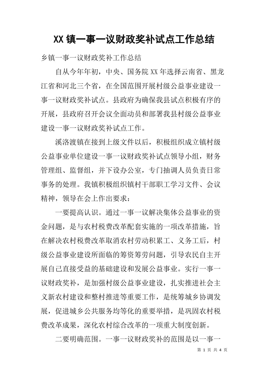 xx镇一事一议财政奖补试点工作总结_第1页