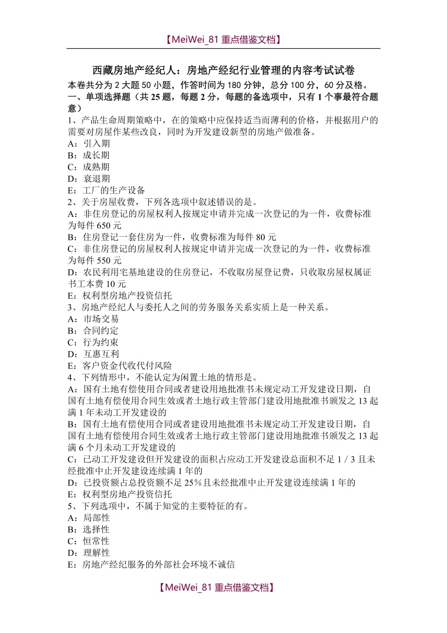 【9A文】西藏房地产经纪人：房地产经纪行业管理的内容考试试卷_第1页