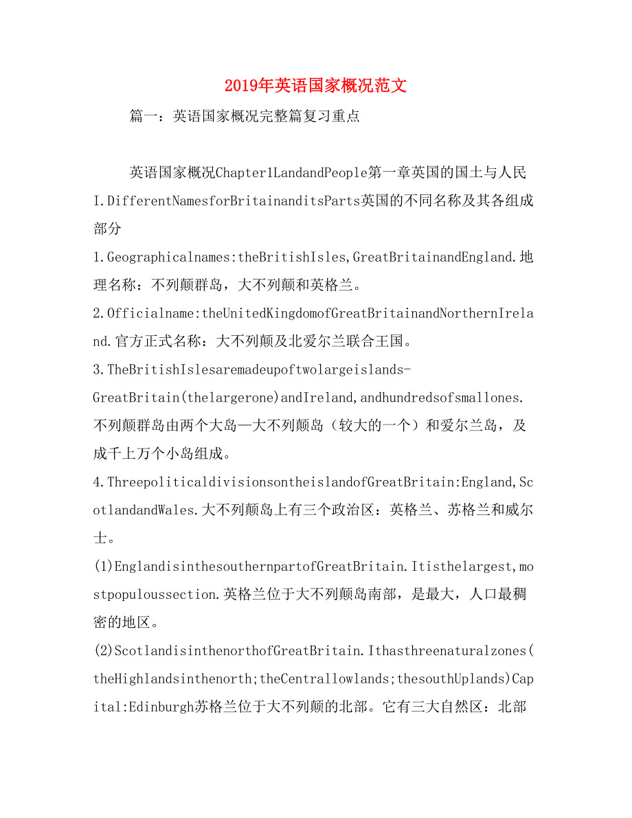 2019年英语国家概况范文_第1页