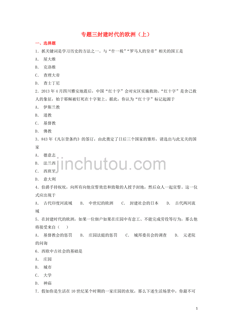 2018-2019学年九年级历史上学期期末考试备考复习 专题三 封建时代的欧洲（上）（第三单元 封建时代的欧洲 第7、8课）练习（含解析） 新人教版_第1页