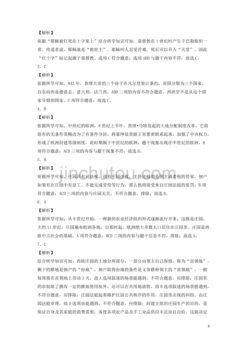 2018-2019学年九年级历史上学期期末考试备考复习 专题三 封建时代的欧洲（上）（第三单元 封建时代的欧洲 第7、8课）练习（含解析） 新人教版_第3页