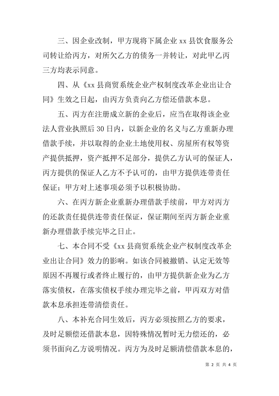 《xx县商贸系统企业产权制度改革企业出让合同》补充合同_第2页