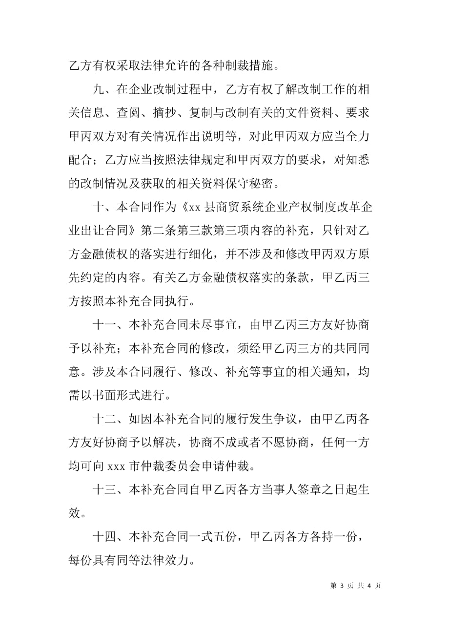 《xx县商贸系统企业产权制度改革企业出让合同》补充合同_第3页