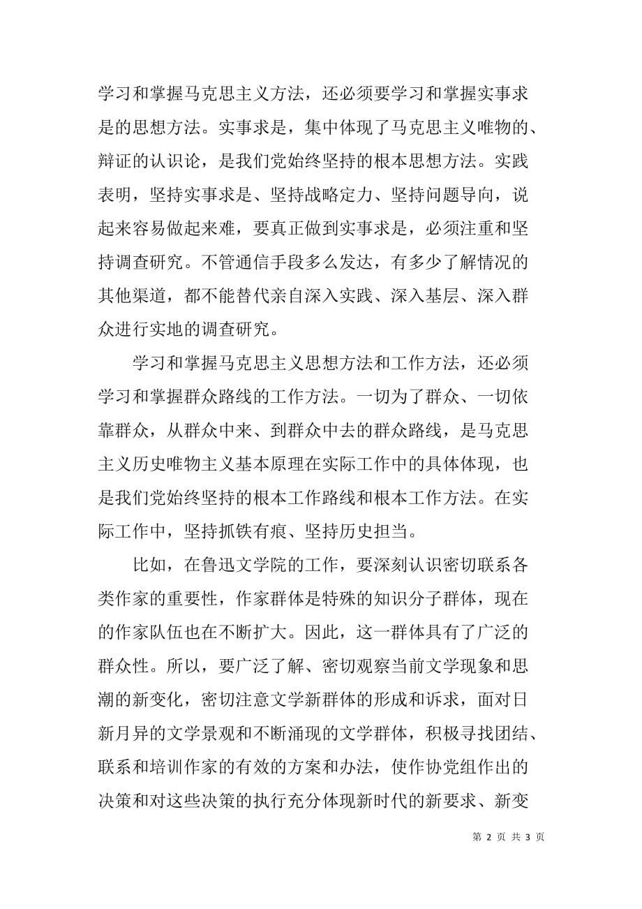 《三十讲》专题学习讨论会发言稿：运用马克思主义思想方法和工作方法做好培训工作_第2页