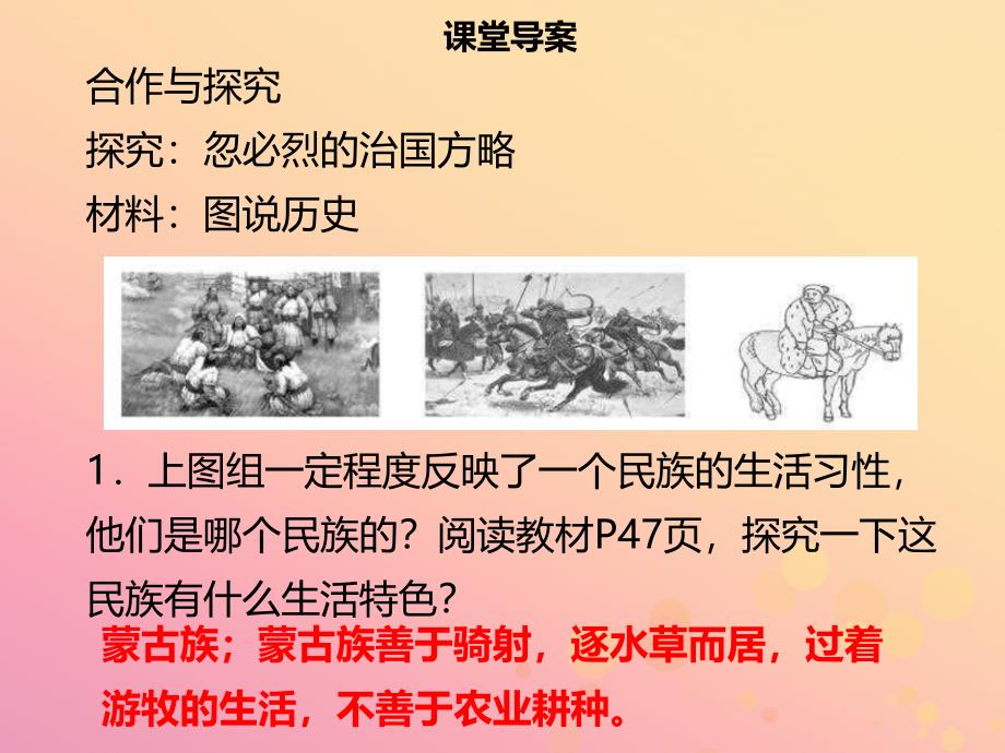 2019年春七年级历史下册 第二单元 辽宋夏金元时期：民族关系发展和社会变化 第10课 蒙古族的兴起与元朝的建立导学课件 新人教版_第4页