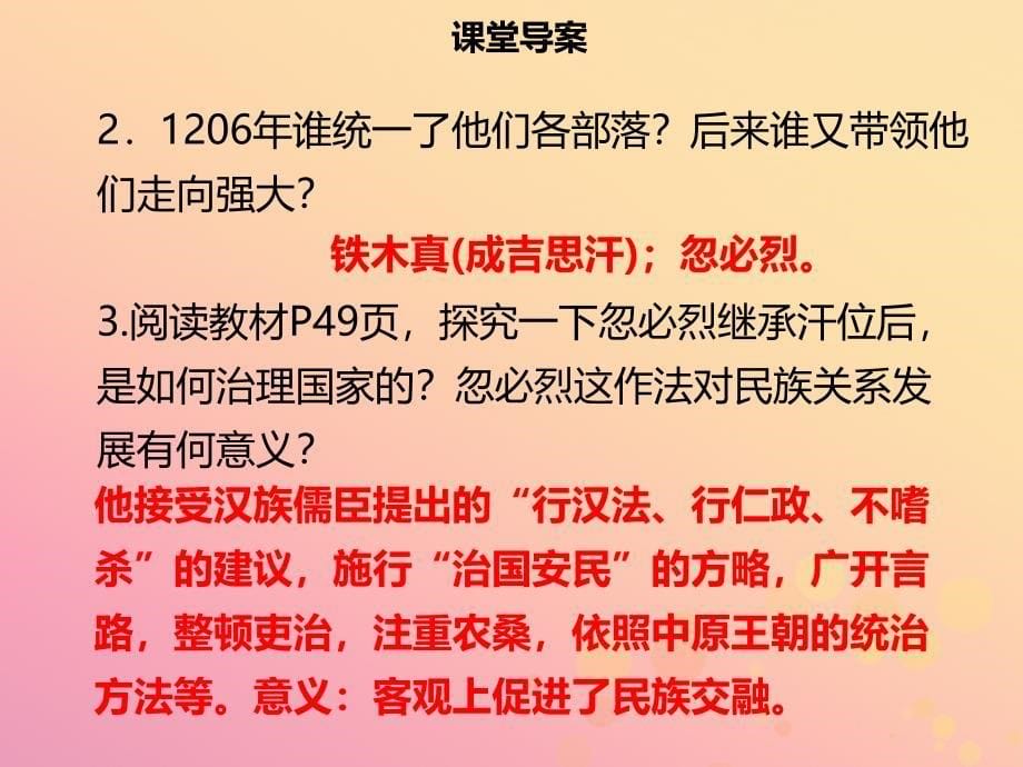 2019年春七年级历史下册 第二单元 辽宋夏金元时期：民族关系发展和社会变化 第10课 蒙古族的兴起与元朝的建立导学课件 新人教版_第5页