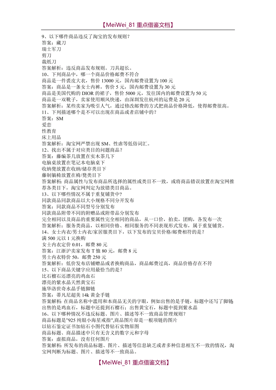 【9A文】淘宝网违规考试答案大全_第2页