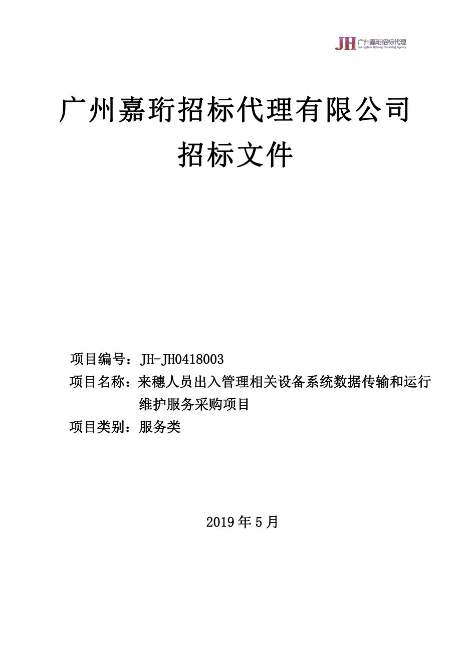 来穗人员出入管理相关设备系统数据传输和运行维护服务采购项目招标文件_第1页