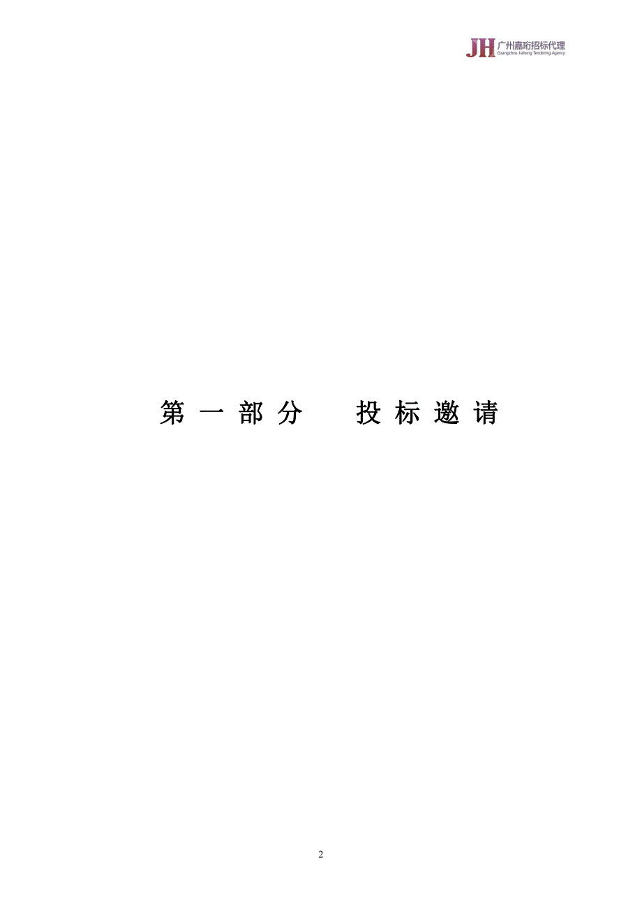 来穗人员出入管理相关设备系统数据传输和运行维护服务采购项目招标文件_第3页