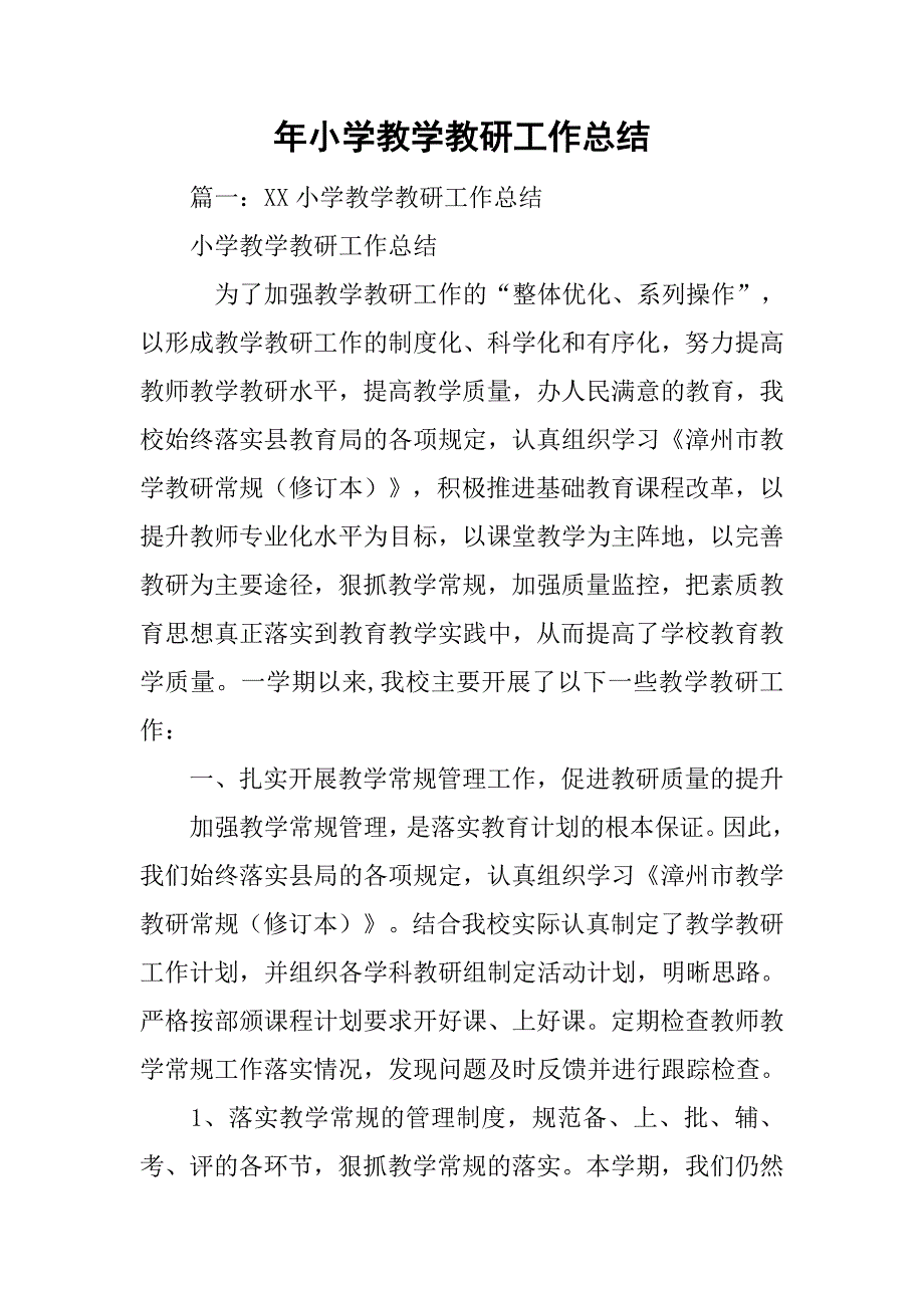 xx年小学教学教研工作总结.doc_第1页