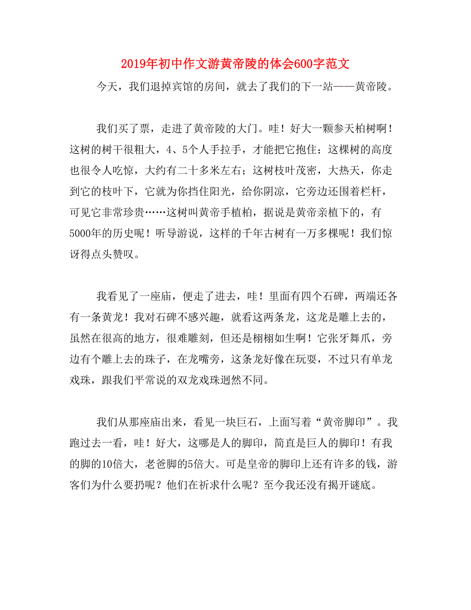 2019年初中作文游黄帝陵的体会600字范文_第1页