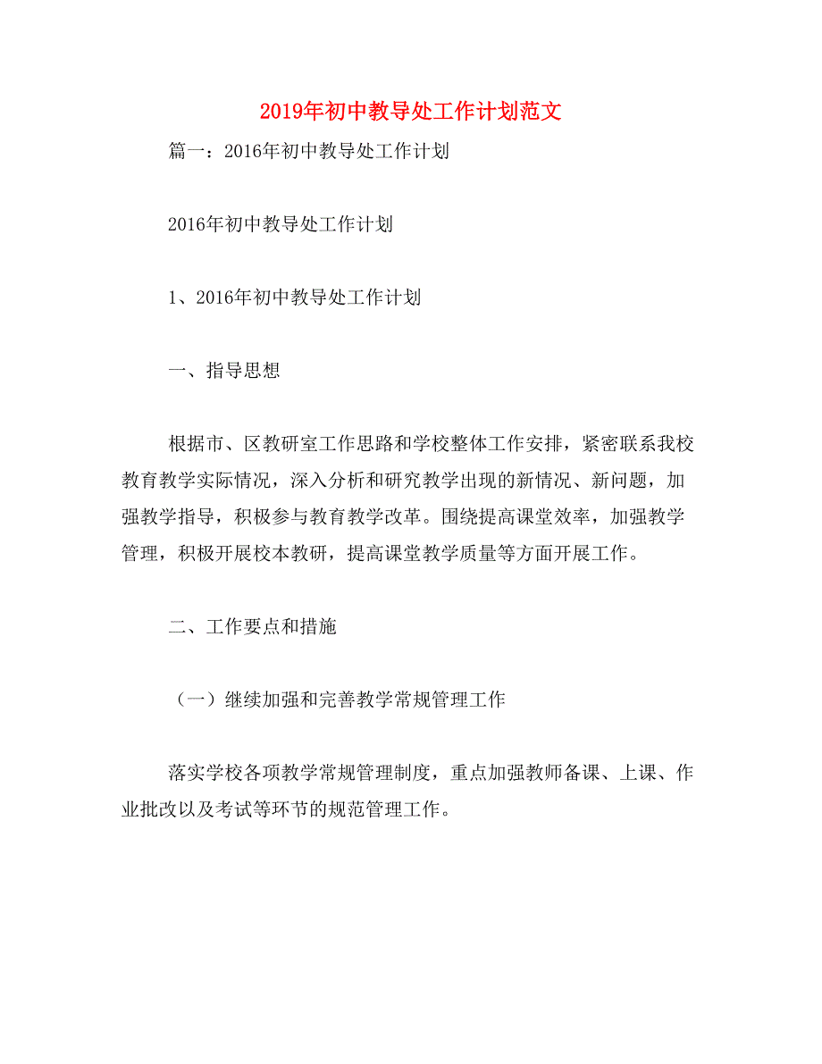 2019年初中教导处工作计划范文_第1页