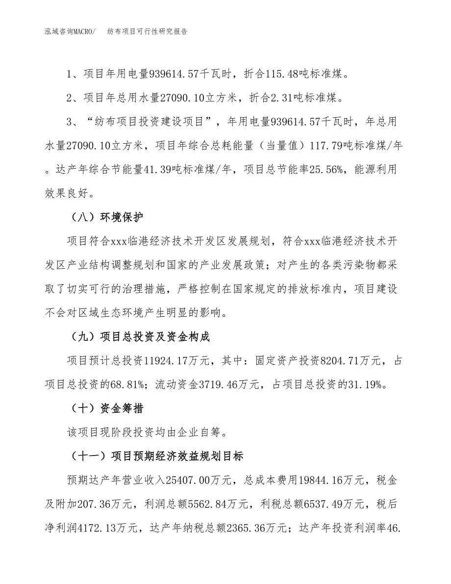 纺布项目可行性研究报告[参考范文].docx_第5页