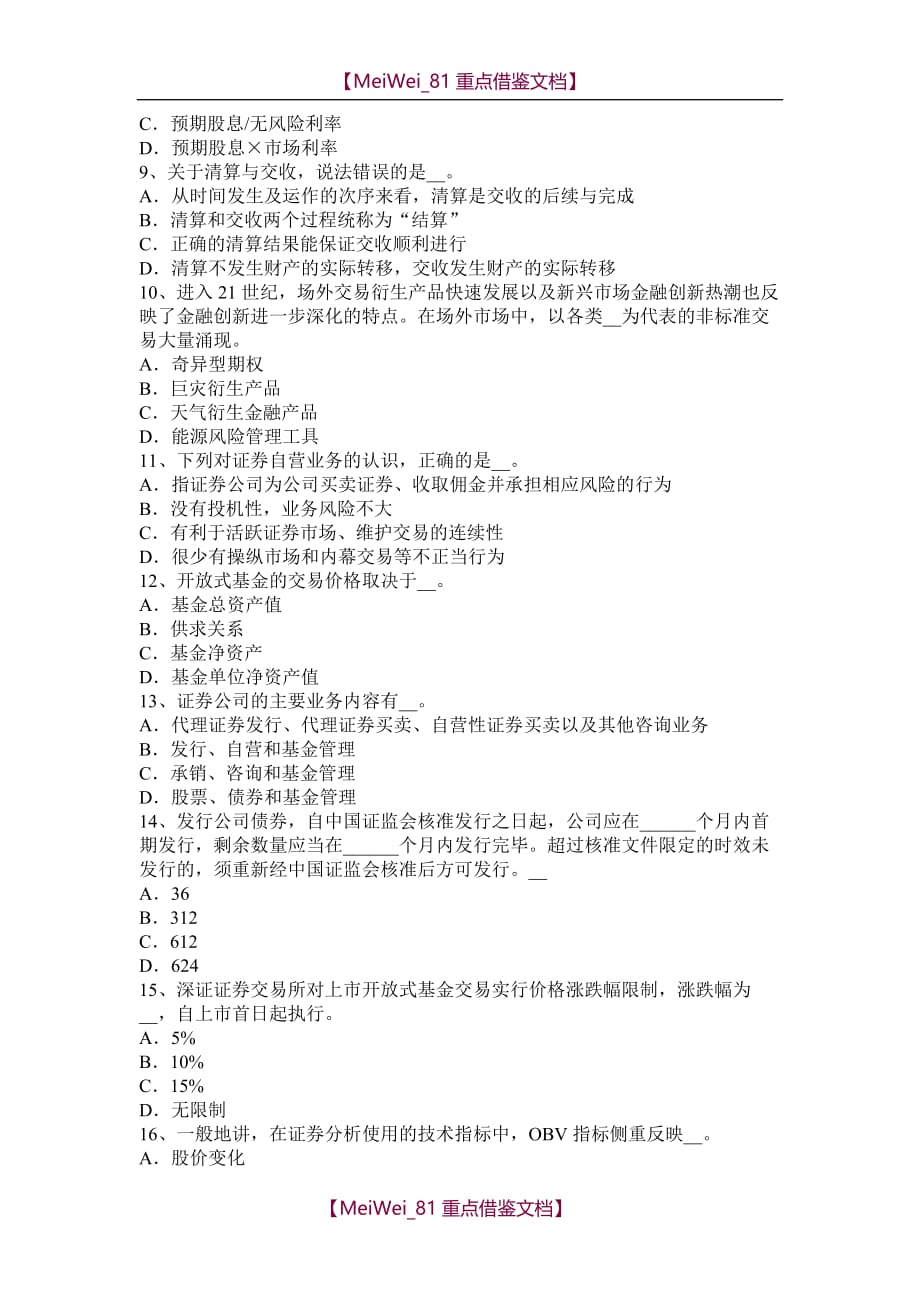 【9A文】吉林省2016年证券从业资格考试：普通股票和优先股票考试试卷_第2页