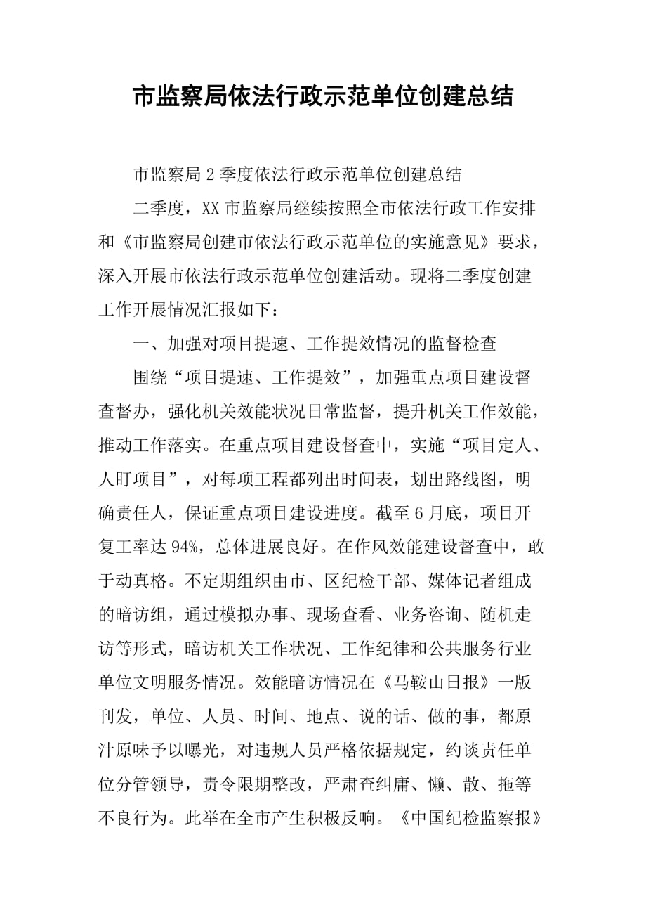 市监察局依法行政示范单位创建总结.doc_第1页