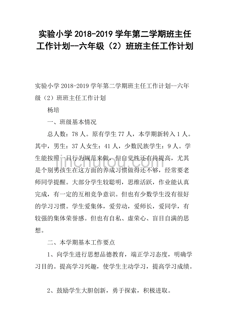 实验小学2018-2019学年第二学期班主任工作计划--六年级（2）班班主任工作计划.doc_第1页