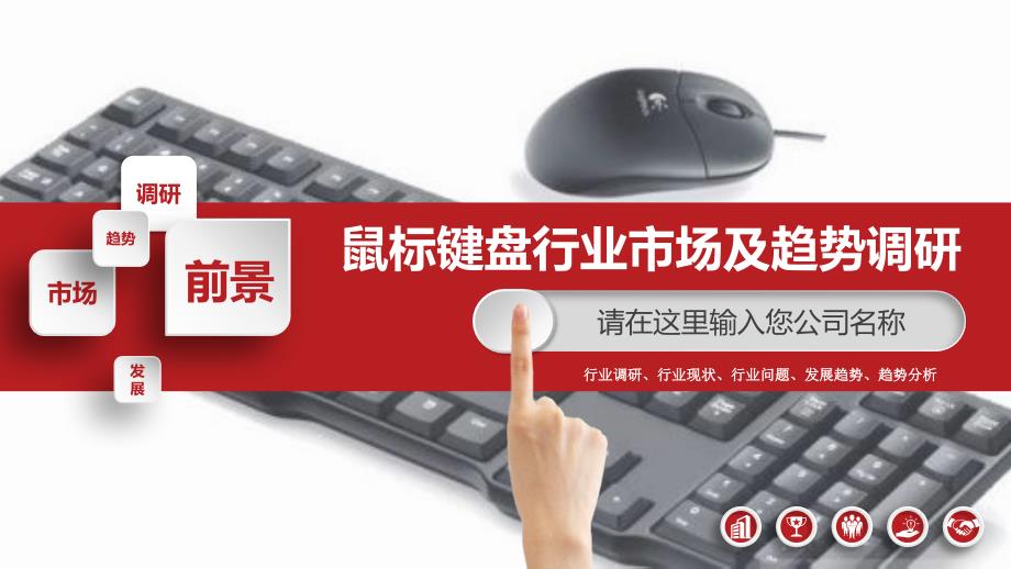 2019鼠标键盘行业现状及前景调研_第1页