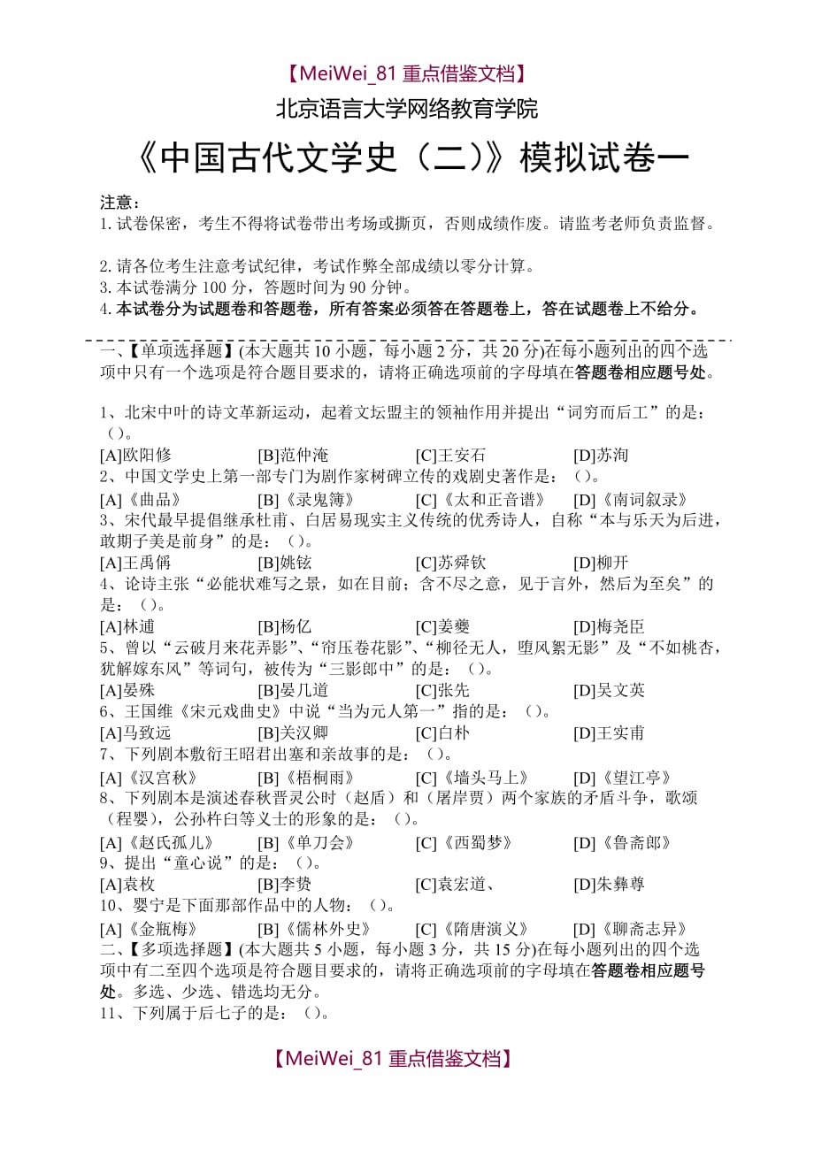 【9A文】中国古代文学史模拟试卷和答案_第1页