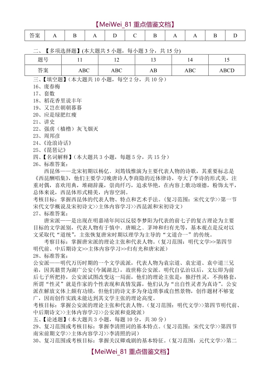 【9A文】中国古代文学史模拟试卷和答案_第3页