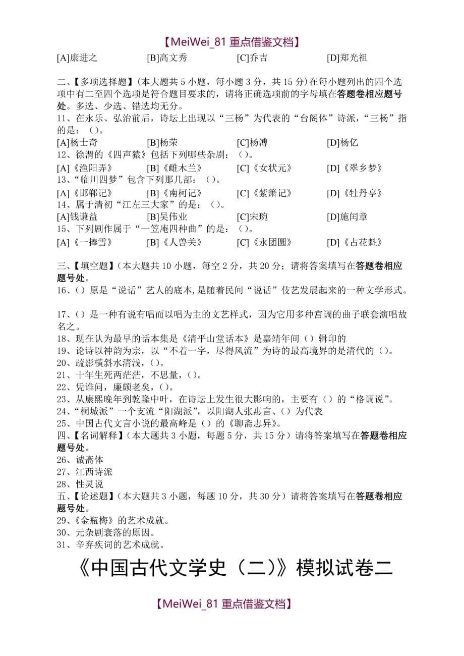 【9A文】中国古代文学史模拟试卷和答案_第5页