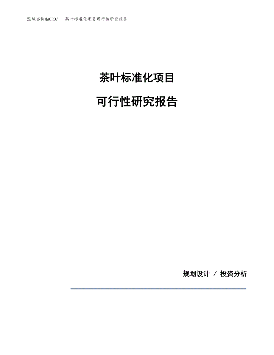 茶叶标准化项目可行性研究报告[参考范文].docx_第1页