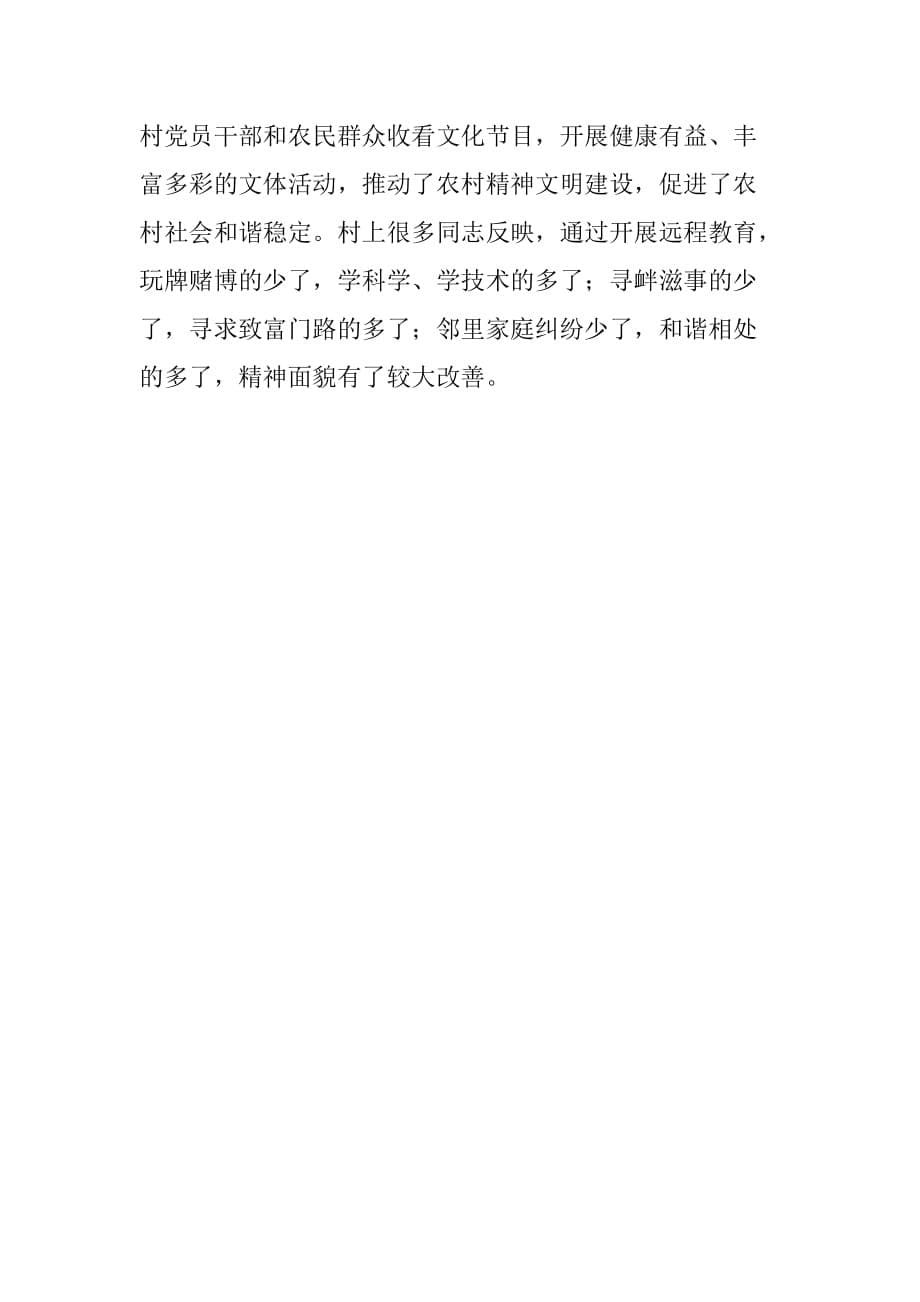 村现代远程教育学用典型材料.doc_第5页