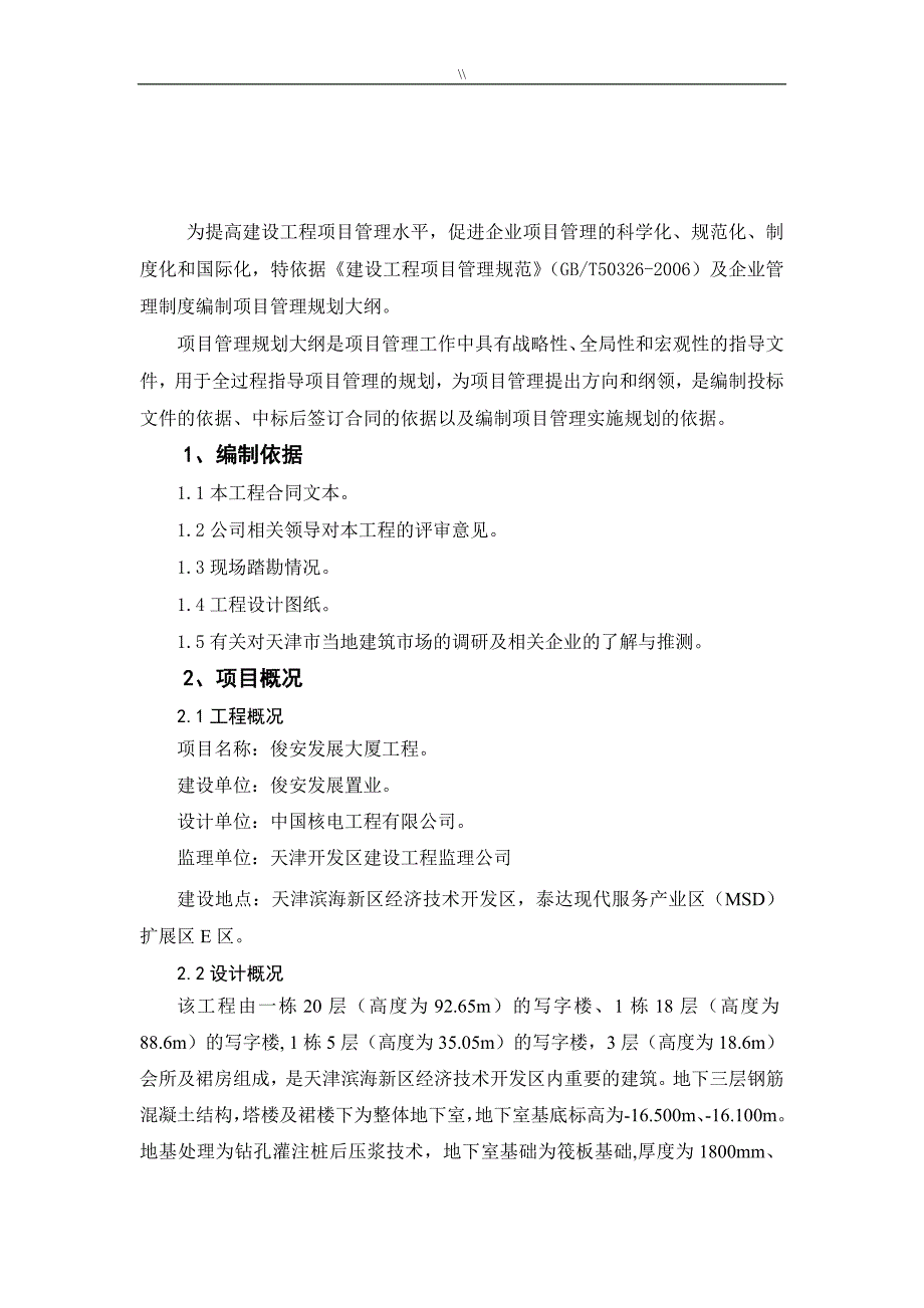 工程计划项目方案管理目标规划大纲_第4页